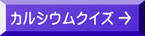 カルシウムクイズ 