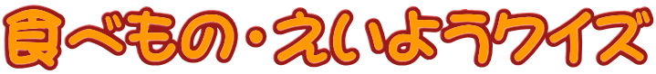 食べもの・えいようクイズ