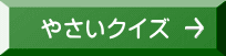 　やさいクイズ 